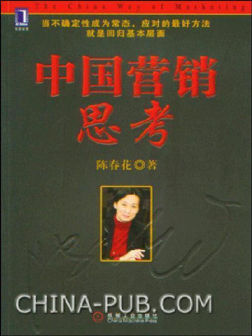 Title details for 中国营销思考 by 陈春花 - Available